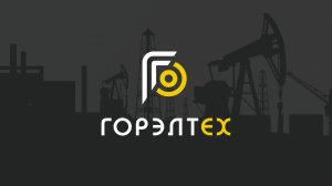 ЗАВОД ГОРЭЛТЕХ 2025