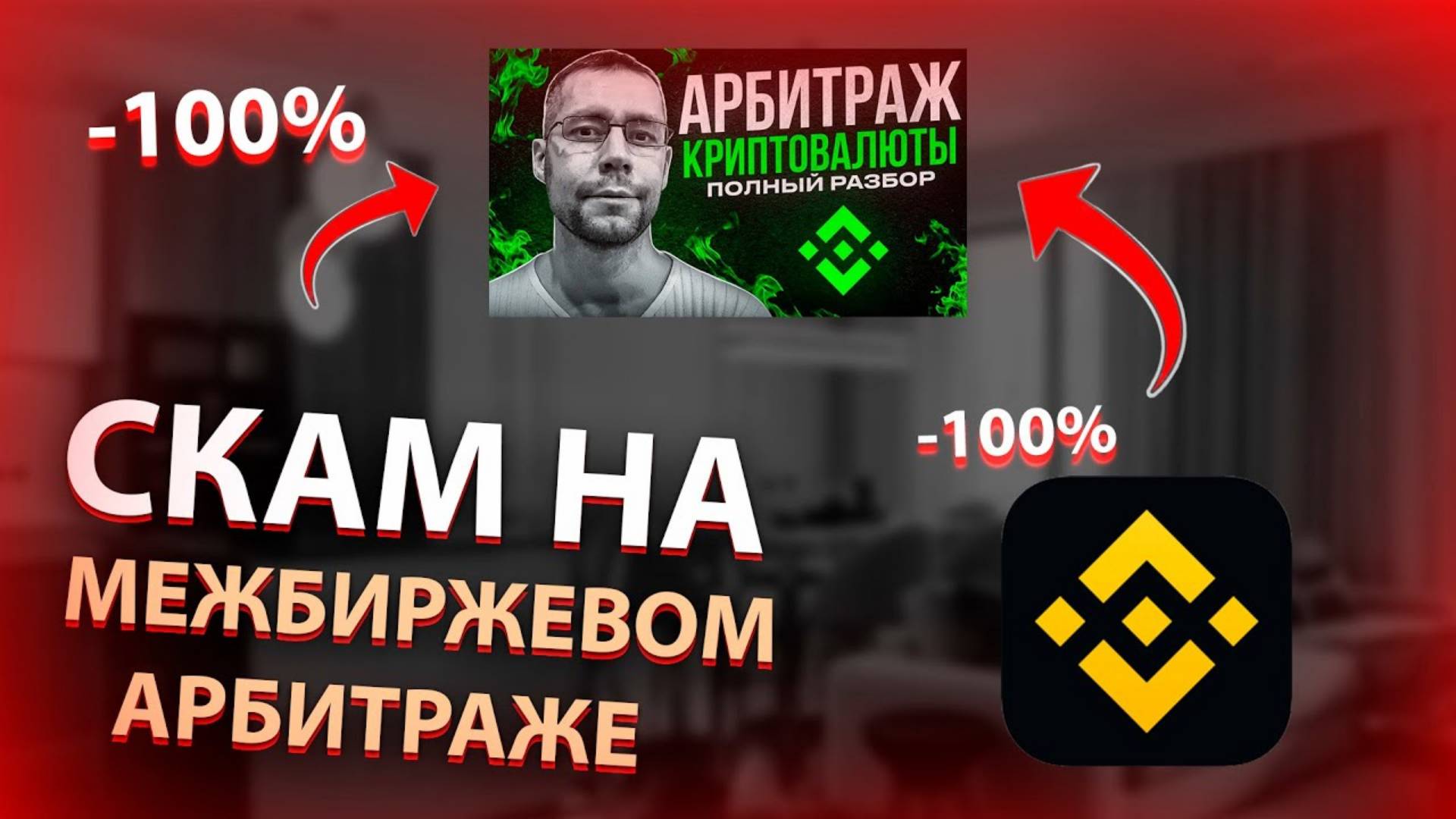 САМЫЙ ПОПУЛЯРНЫЙ РАЗВОД НА АРБИТРАЖЕ КРИПТОВАЛЮТЫ! МЕЖБИРЖЕВЫЕ СВЯЗКИ СО СПРЕДОМ 20%!