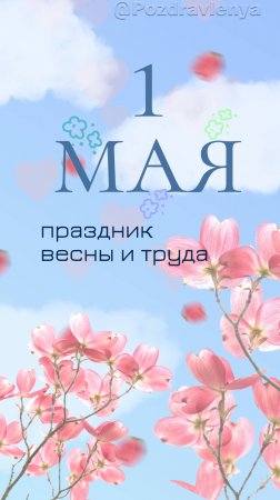 С 1 Мая! Праздник Весны и Труда!