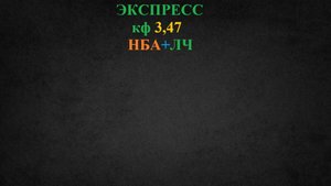 ЭКСПРЕСС! КФ 3,47 Баскетбол + Футбол 30 апреля 2025