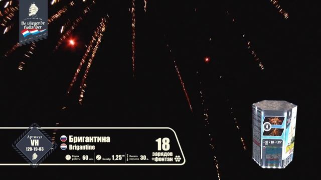 Салют Бригантина 19 залпов 1.2 калибр VH120-19-03 Летучий Голландец