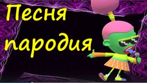 Песня пародия О Боже какой мужчина О Боже какая тёлка