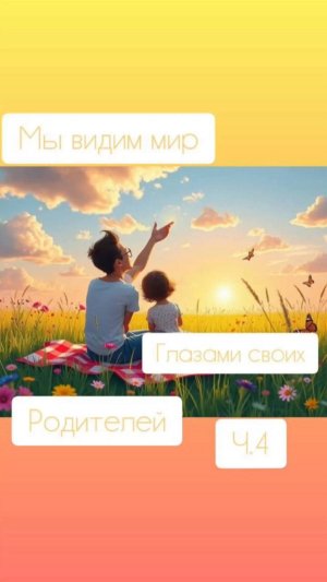 Фрагмент эфира "Мы видим мир глазами своих родителей". Полное видео доступно на VK и Rutube.