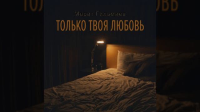 Только твоя любовь смотреть онлайн