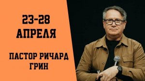 Грин