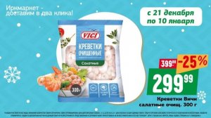 Накрываем новогодний стол с Иркмаркет.ру! С 21 декабря по 10 января