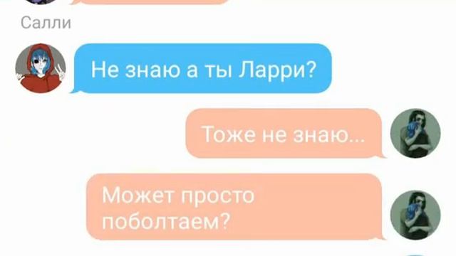 Весёлая переписка Салли,Ларри,Эшли.Эшли призналась в чувствах к Салли