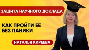 Скоро защита научного доклада? 
Как пройти её спокойно и с уверенностью