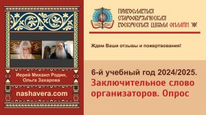 Заключительное слово организаторов 6-го онлайн-курса «Воскресной школы онлайн» для взрослых РПСЦ