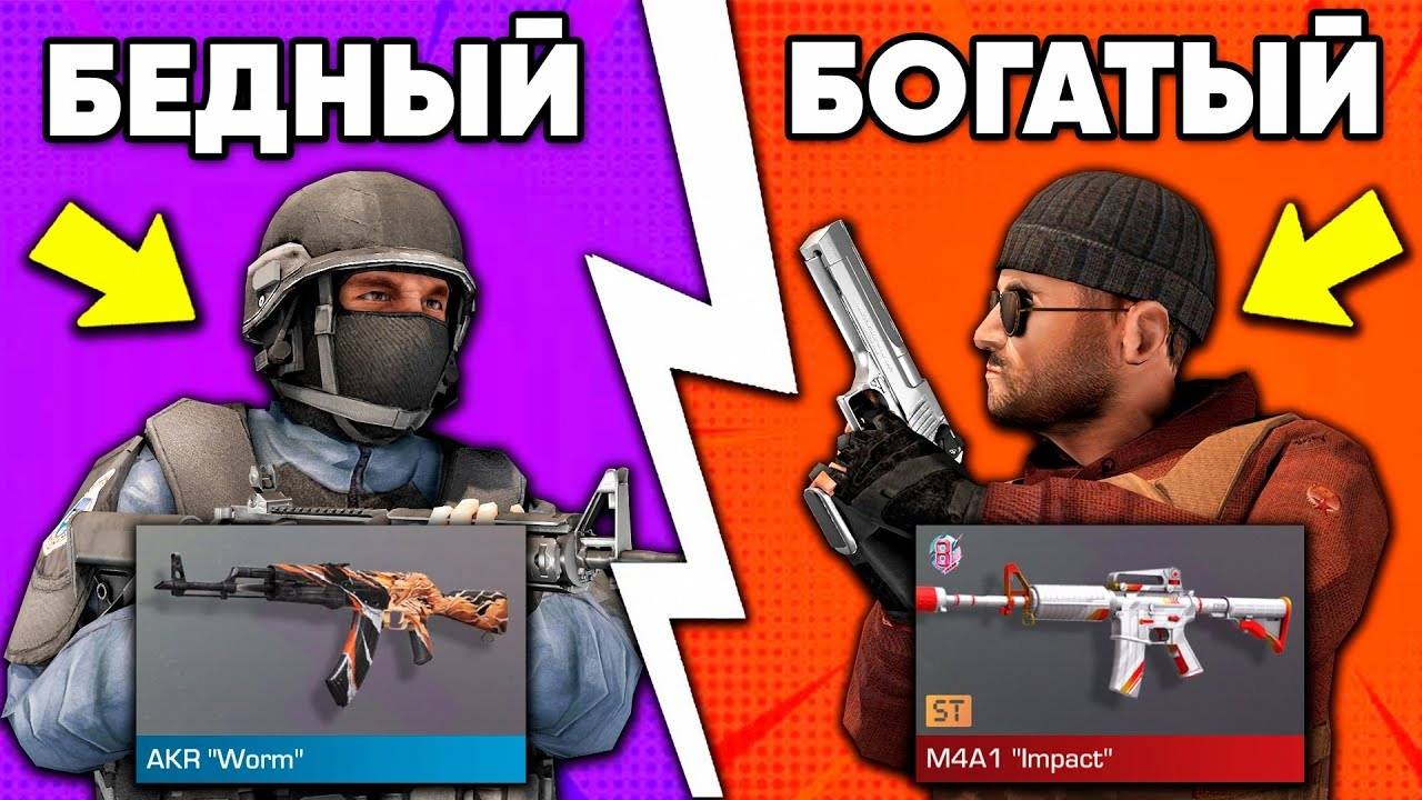 БОГАТЫЙ vs БЕДНЫЙ в СТАНДОФФ 2 !
