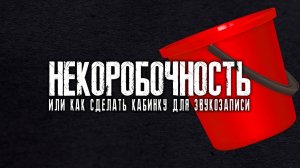 НЕ КОРОБОЧНОСТЬ. Вокальная кабина своими руками. Теория