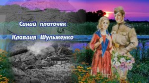 Песня Победы! Синий платочек. Клавдия Шульженко! ❤️🌹🌹🌹