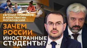 Евгений Примаков. Иностранные студенты, переизбыток экономистов и юристов и мошенники в образовании