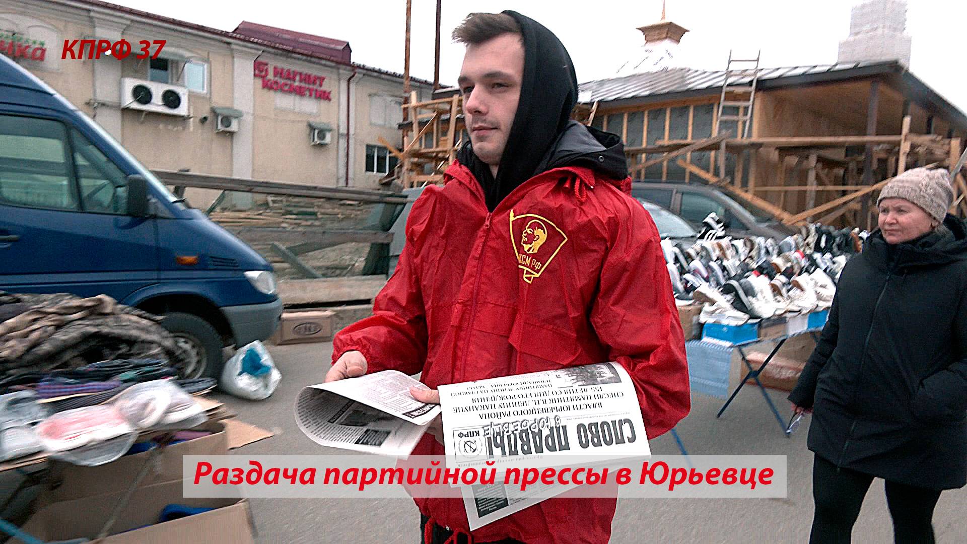 Раздача партийной прессы в Юрьевце