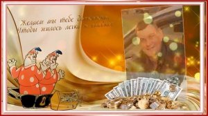 Новая презентация mp4  С днем рождения Валерий Павлович!!!