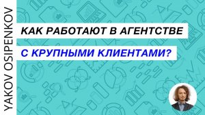 104. Как работают в агентстве с крупными клиентами? (2021)