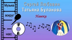 Сергей Любавин и Татьяна Буланова - Навеки