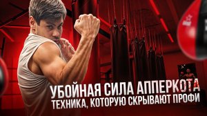 АППЕРКОТ — СКРЫТОЕ ОРУЖИЕ: Приёмы, которые держат в тайне