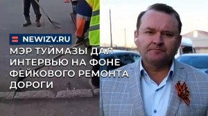 Мэр Туймазы дал интервью на фоне фейкового ремонта дороги