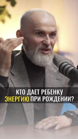 Кто даёт ребенку ЭНЕРГИЮ при рождении ?