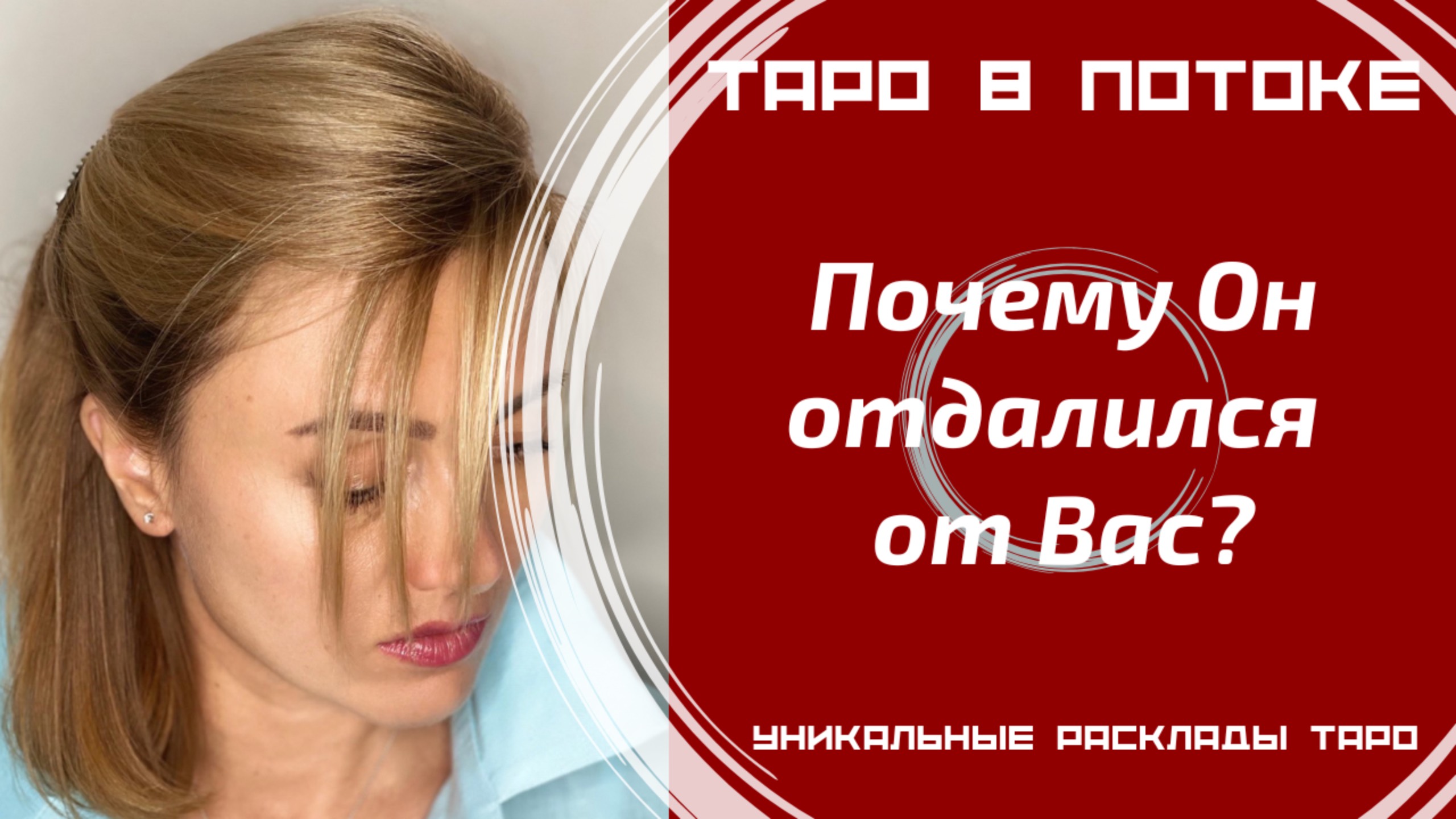 Почему Он отдалился от Вас?