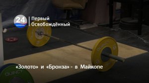 «Золото»  и  «Бронза» -  в  Майкопе. 30.04.2025