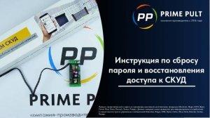 Инструкция по сбросу пароля и восстановления доступа к СКУД