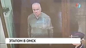 Этапом в Омск