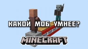 ЖИТЕЛЬ против ПОБОРНИКА в Майнкрафте: кто окажется УМНЕЕ?