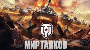 Мир танков.Обновление 1.34