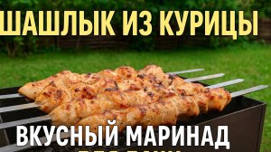 Секретный маринад для курицы — шашлык будет 🔥