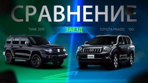 TANK 300 VS TOYOTA LAND CRUISER 150 💣