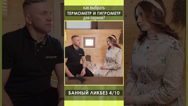 Как выбрать термометр и гигрометр для парной?