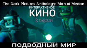 Киноигра, фильм. Ужас, как смотреть страшно. #2. Человек из Медана. Men of Medan. Super игрофильм.