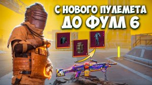 С ПУЛЕМЕТА НОВОЙ РУЛЕТКИ ДО ФУЛЛ 6 В МЕТРО РОЯЛЬ / METRO ROYALE / PUBG MOBILE