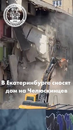 В Екатеринбурге сносят дома, чтобы построить элитное жилье