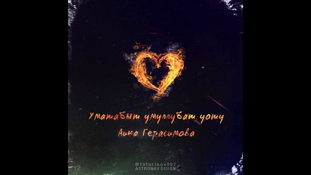 Аина Герасимова - Уматабыт Умуллубат Уоту смотреть онлайн