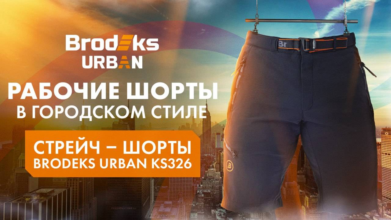 Brodeks URBAN KS326 — рабочие стрейч-шорты из нейлона и эластана | Летняя спецодежда