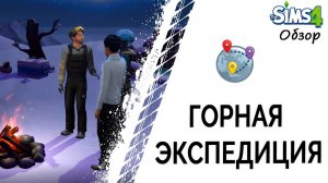 Горная экспедиция в Симс 4