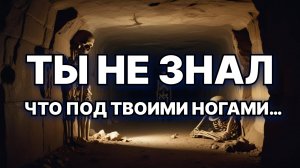 Тоннели, о которых молчат учёные: Кто живёт под землёй?