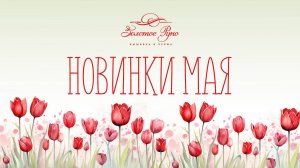 Новинки Май 2025