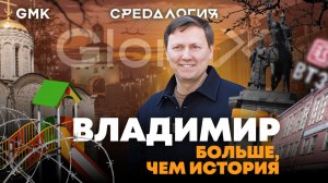 Владимир — больше, чем Золотое кольцо | Средалогия