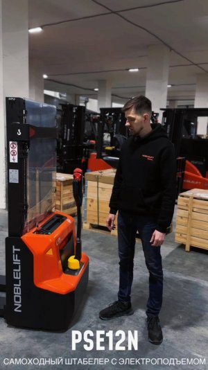 Самый продаваемый штабелер NOBLELIFT PSE12N!!!!
