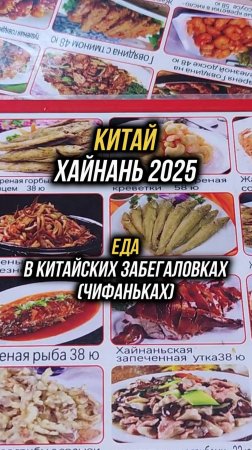 #Хайнань2025 🏝️Цены в дешевых китайских забегаловках (чифаньках) 🍜#физрукпалыч #путешествия #китай