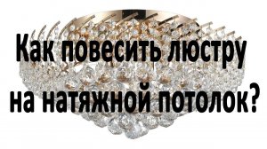 Как повесить люстру на натяжной потолок