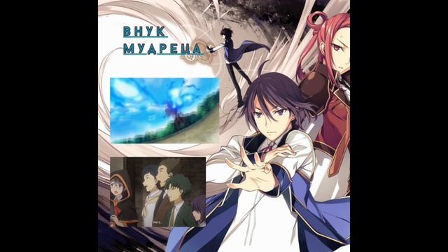 Стоит посмотреть или нет "Внук мудреца / Kenja no Mago"