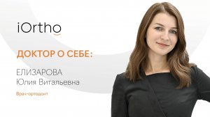 Елизарова Юлия Витальевна, врач-ортодонт клиники iOrtho