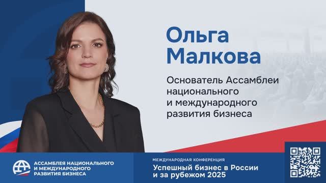 Интервью c Ольгой Малковой - Основателем Ассамблеи Национального и Международного Развития Бизнеса