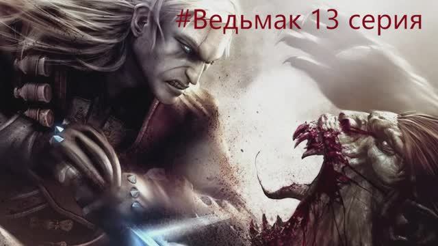 The Witcher -  Полное прохождение игры Ведьмак - 13 СЕРИЯ