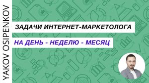 91. Задачи интернет-маркетолога на день, неделю, месяц (2021)